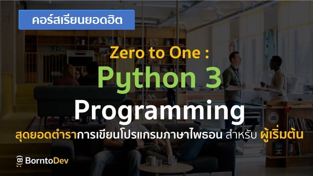 Zero To One : Python 3 Programming – BorntoDev เริ่มต้นเรียน เขียน ...