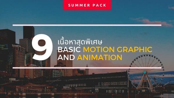 Basic Motion Graphic & Animation – เรียนสร้าง โมชั่นกราฟิก และ ...