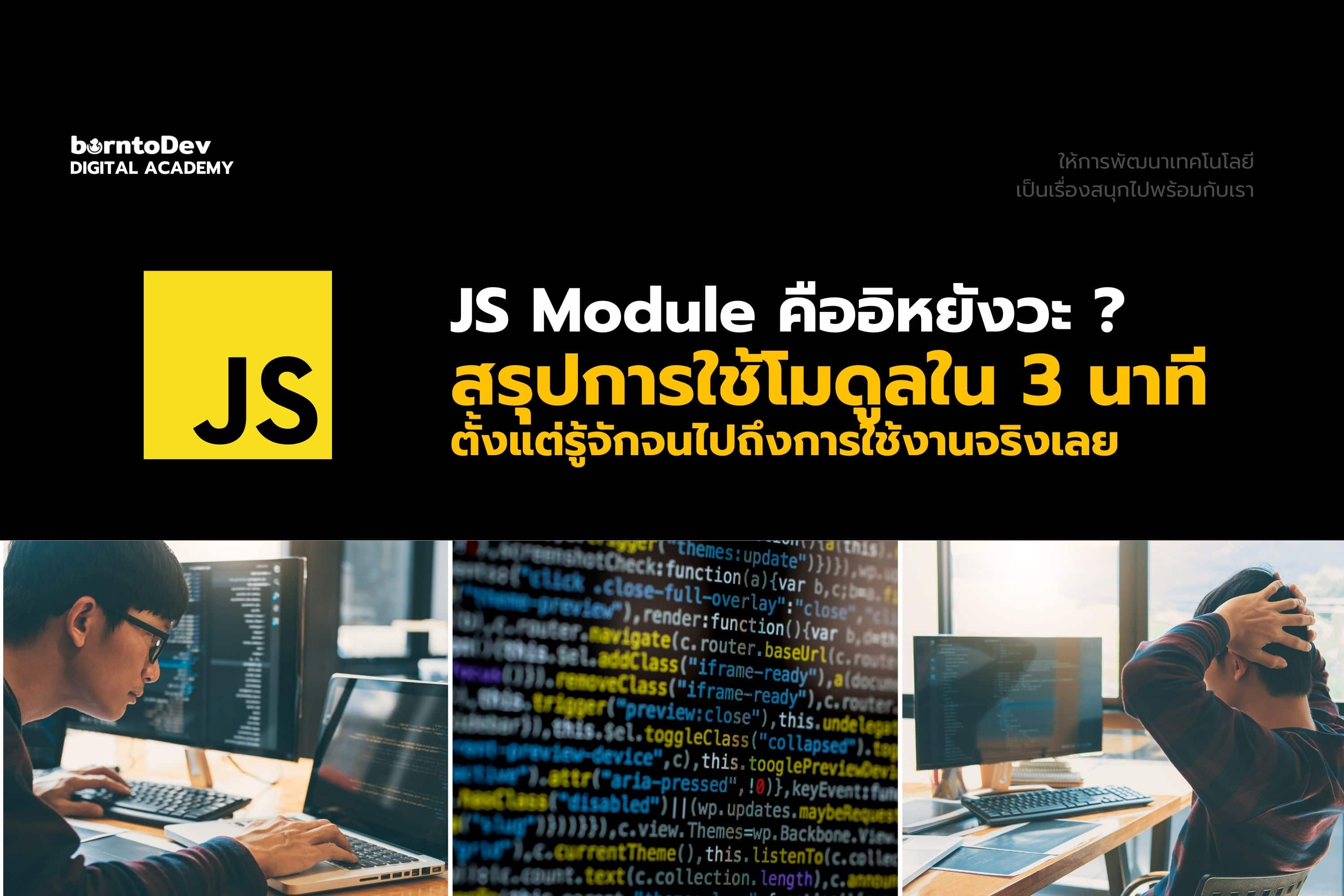 JavaScript Module ใน 3 นาที