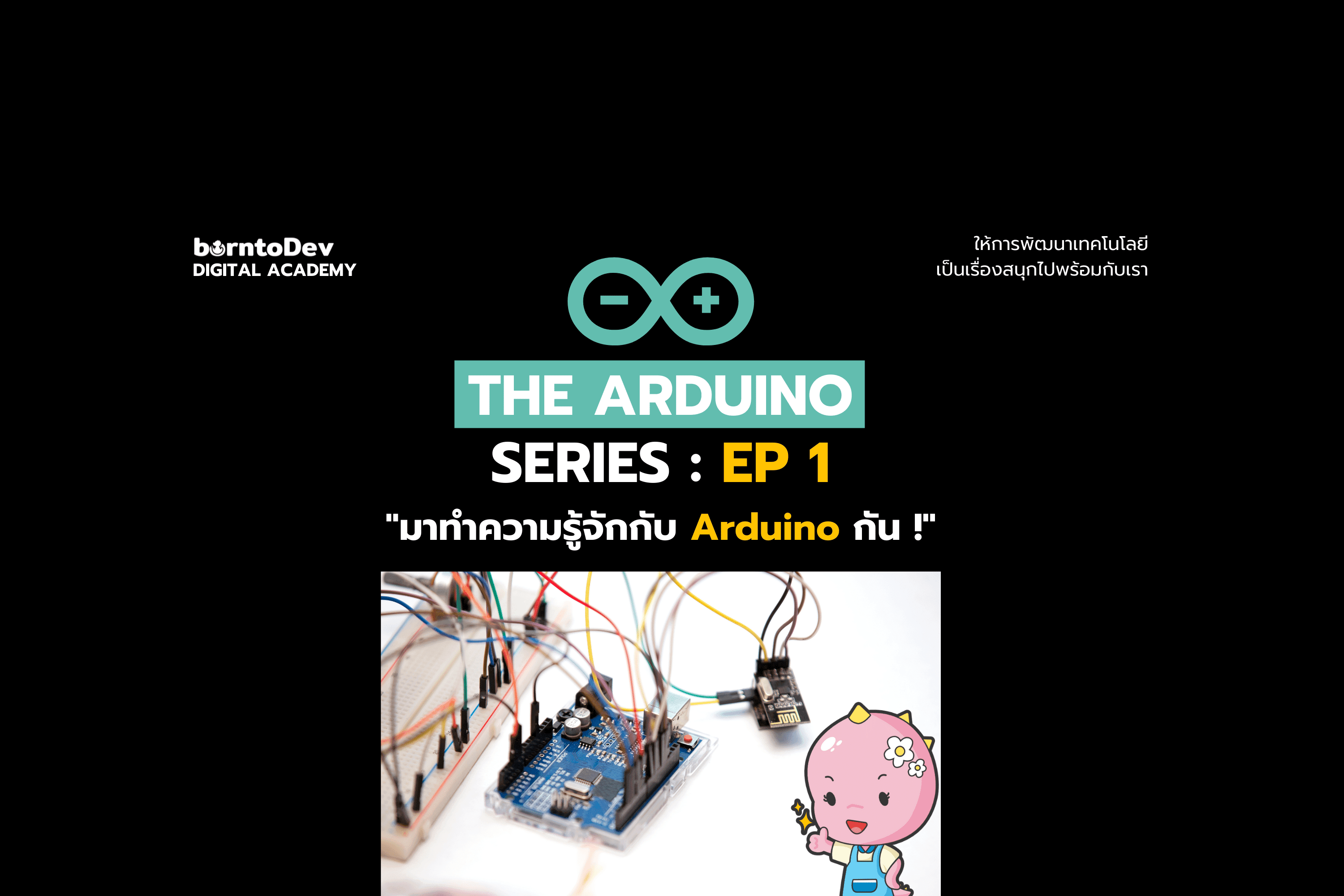 The Arduino Series ตอนที่ 1: มาทำความรู้จักกับ Arduino กันนน ...