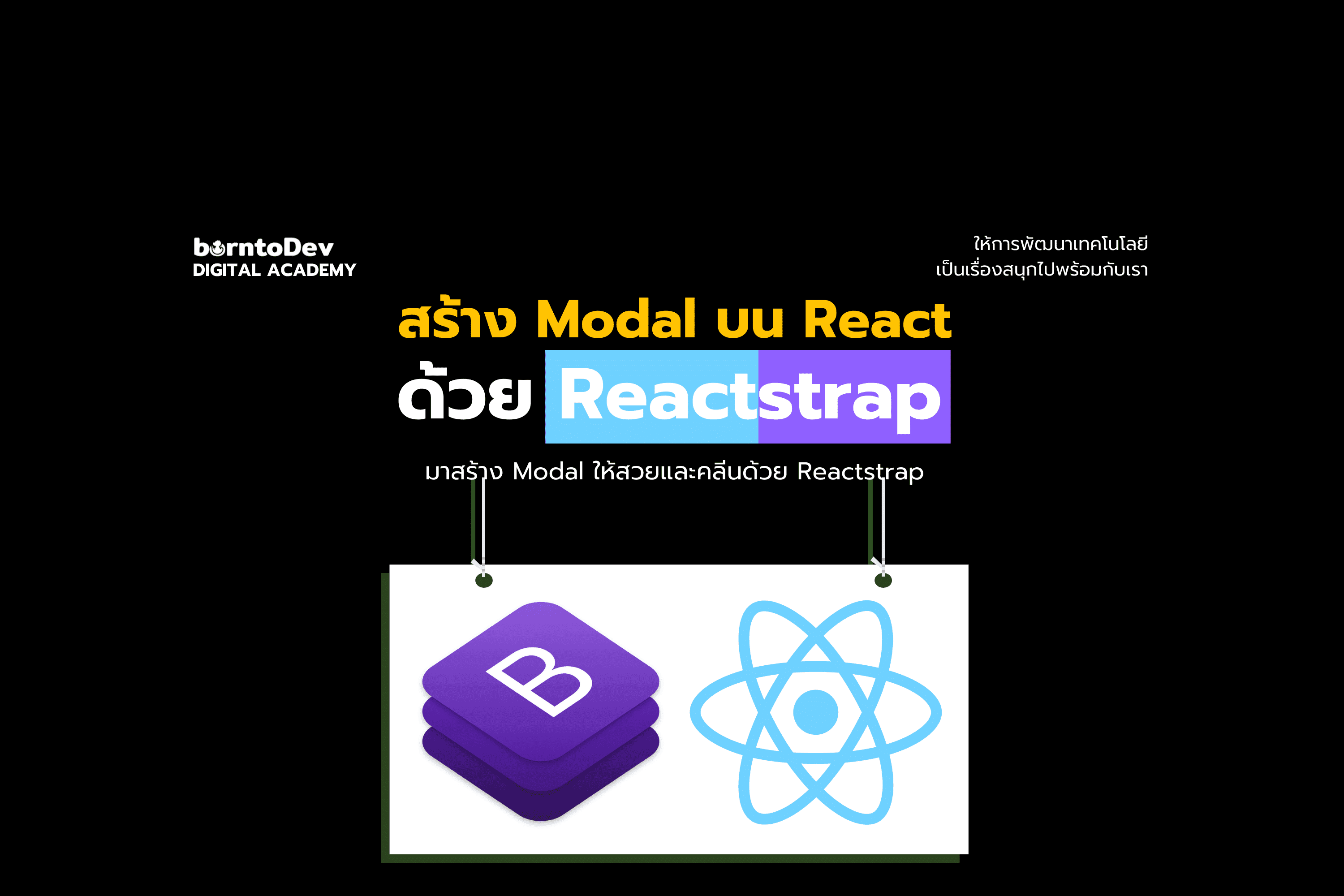 สร้าง Modal บน React ด้วย Reactstrap – BorntoDev เริ่มต้นเรียน เขียน ...