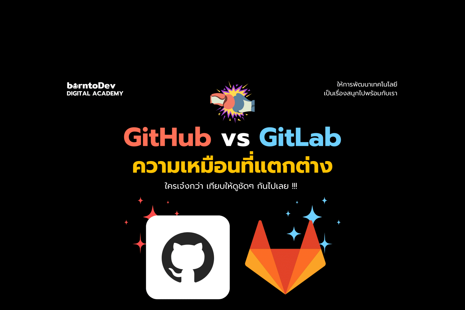 GitHub Archives – BorntoDev เริ่มต้นเรียน เขียนโปรแกรม ขั้นเทพ