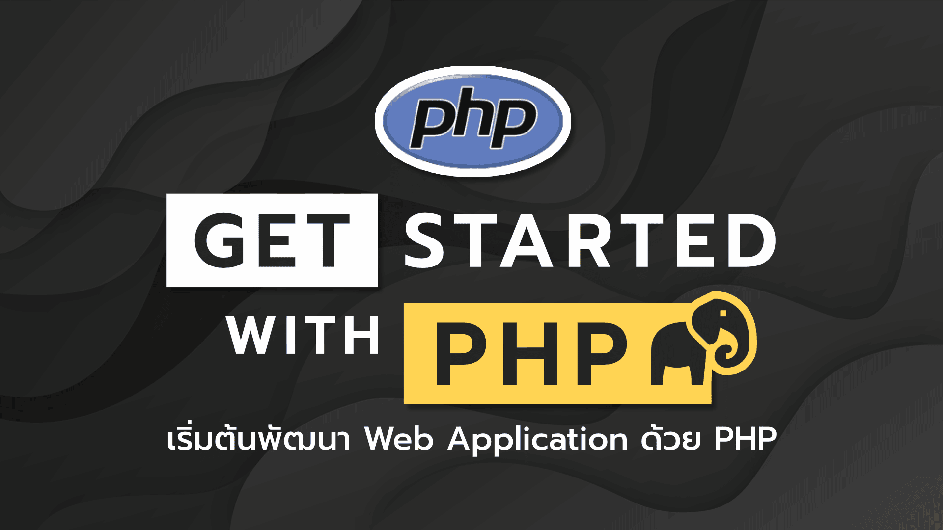 Get Started With PHP – BorntoDev เริ่มต้นเรียน เขียนโปรแกรม ขั้นเทพ