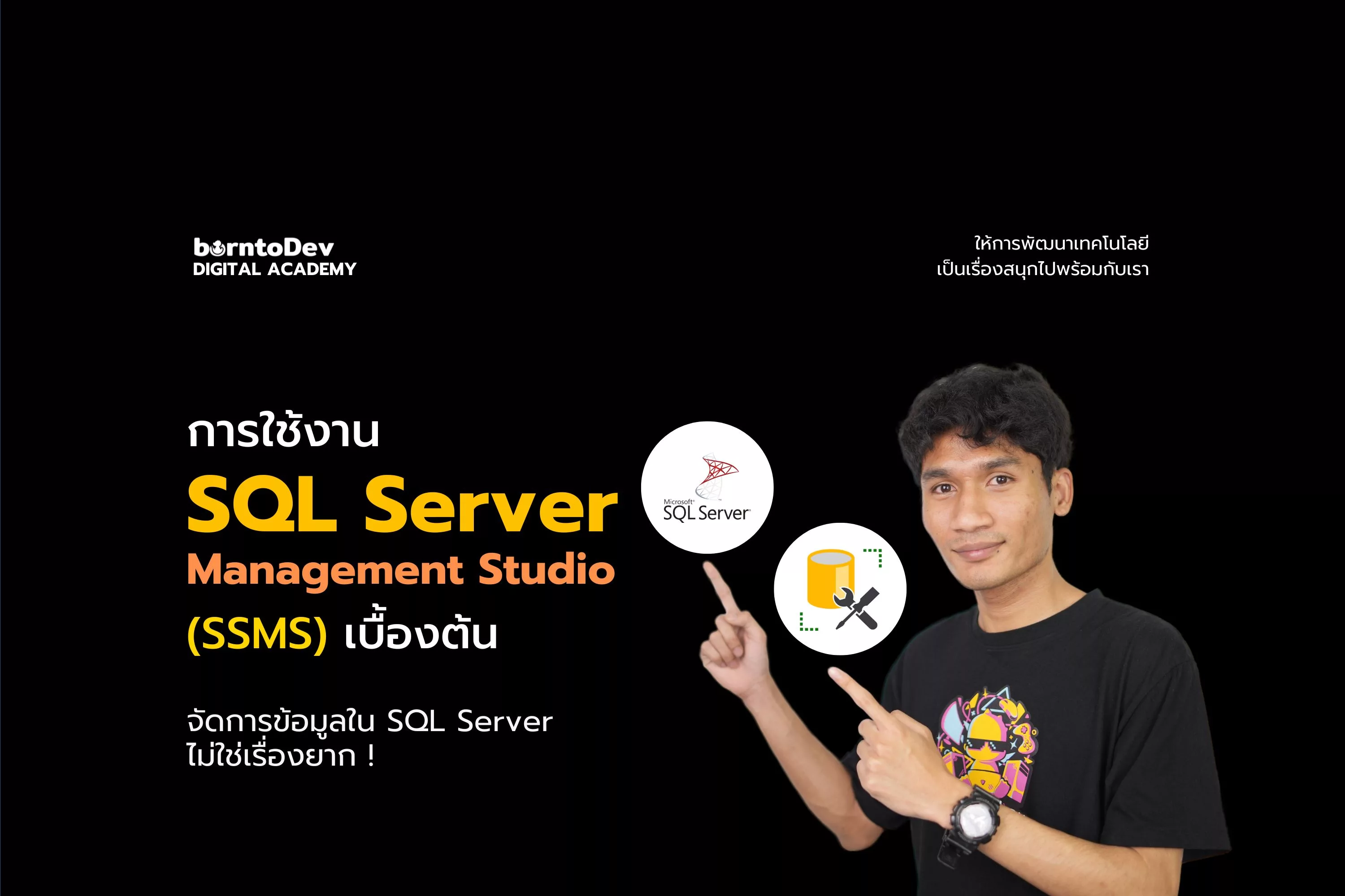 การใช้งาน SQL Server Management Studio (SSMS) เบื้องต้น – BorntoDev ...