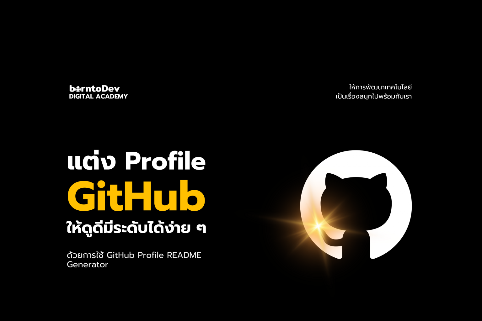 GitHub Archives – BorntoDev เริ่มต้นเรียน เขียนโปรแกรม ขั้นเทพ