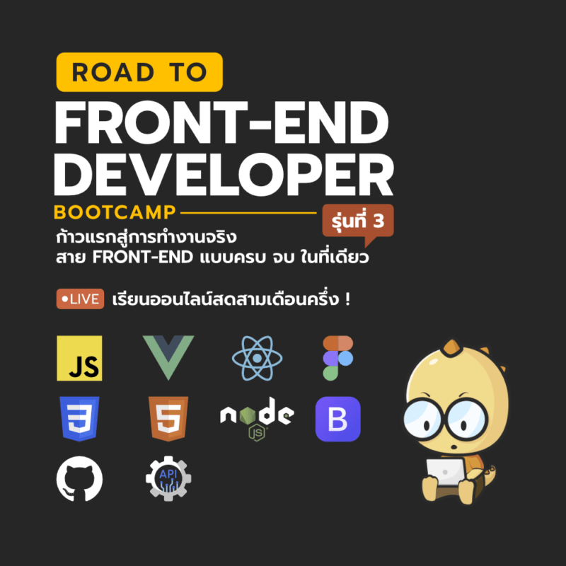 ROAD TO FRONTEND DEVELOPER Bootcamp 3 BorntoDev เริ่มต้นเรียน เขียน
