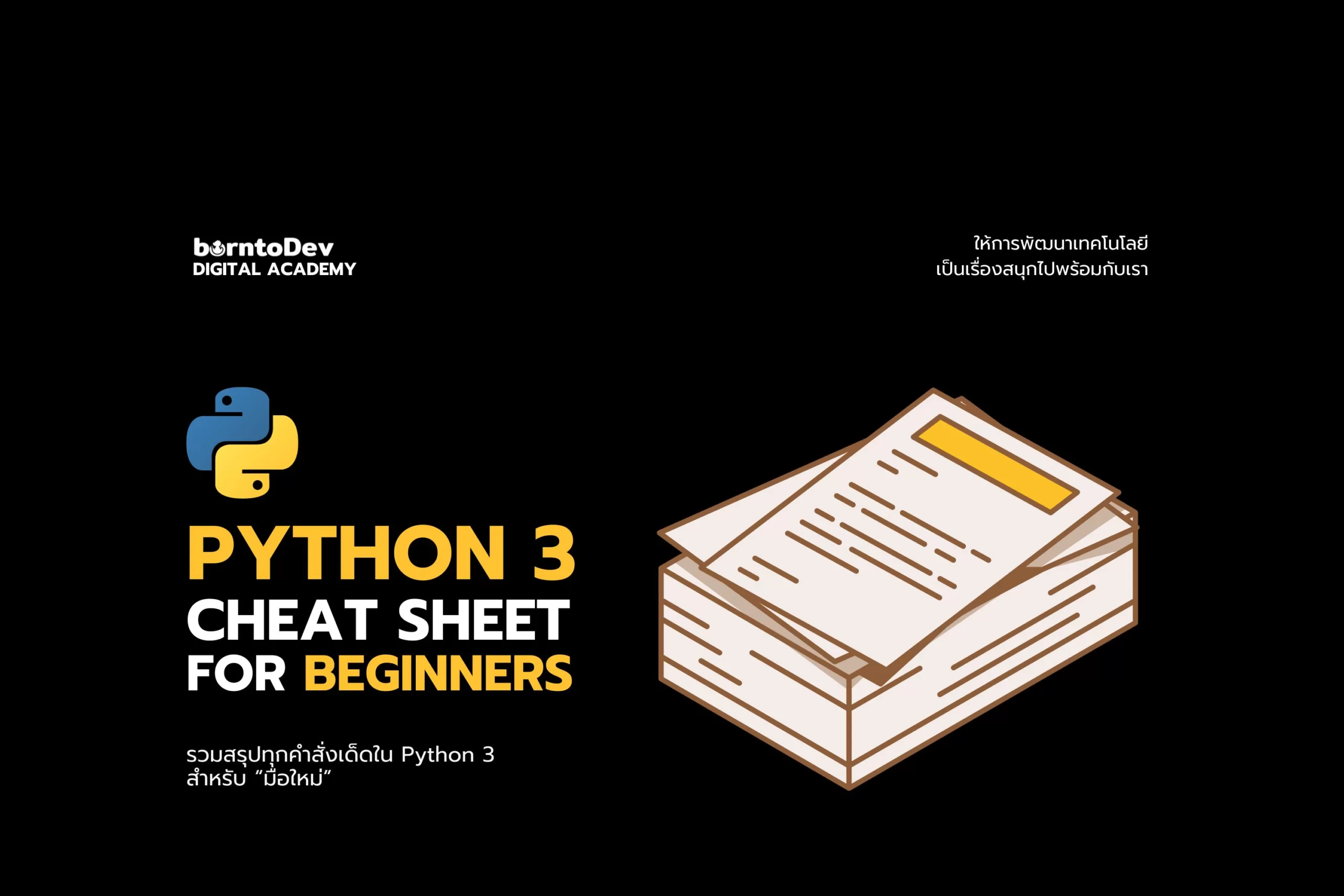 Python 3 Cheat Sheet for Beginners – BorntoDev เริ่มต้นเรียน เขียน ...