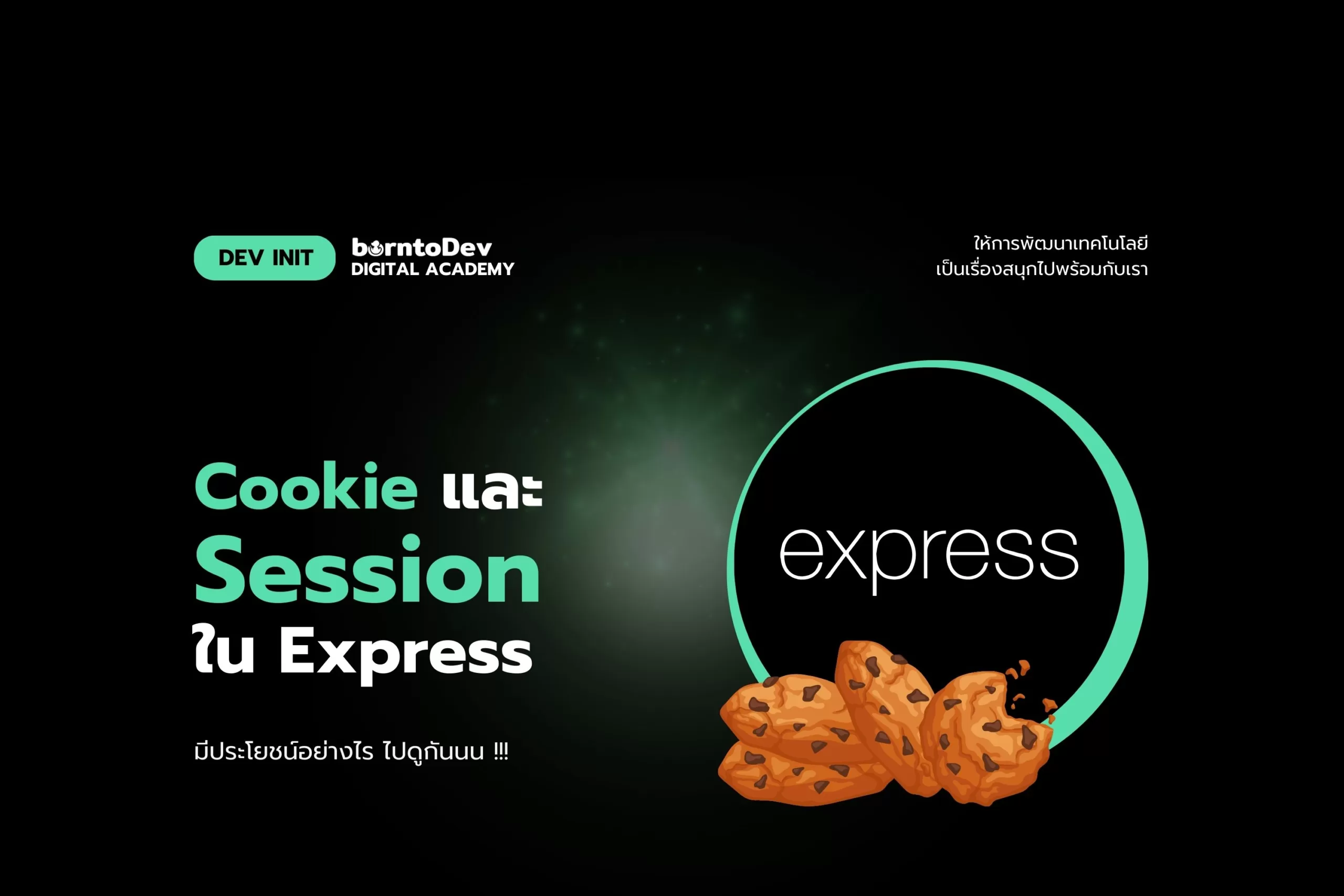 การใช้งาน Cookie และ Session ใน Express BorntoDev เริ่มต้นเรียน เขียน