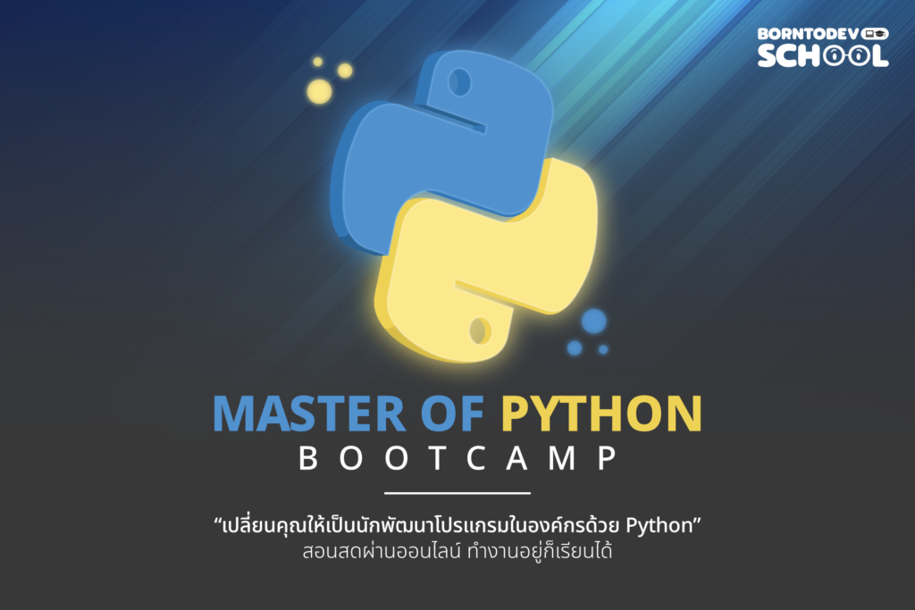 Ultimate Python X แพคเกจรวมทุกหลักสูตร สายไพธอน เพื่อคุณโดยเฉพาะ ...