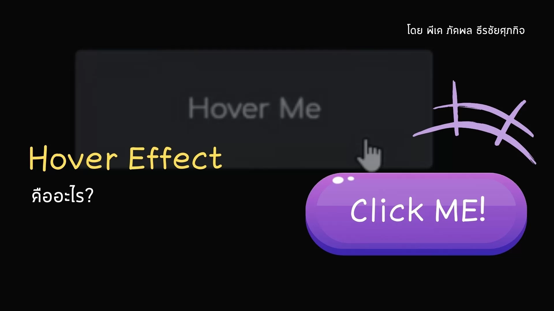 การใช้งาน Hover Effect ใน CSS