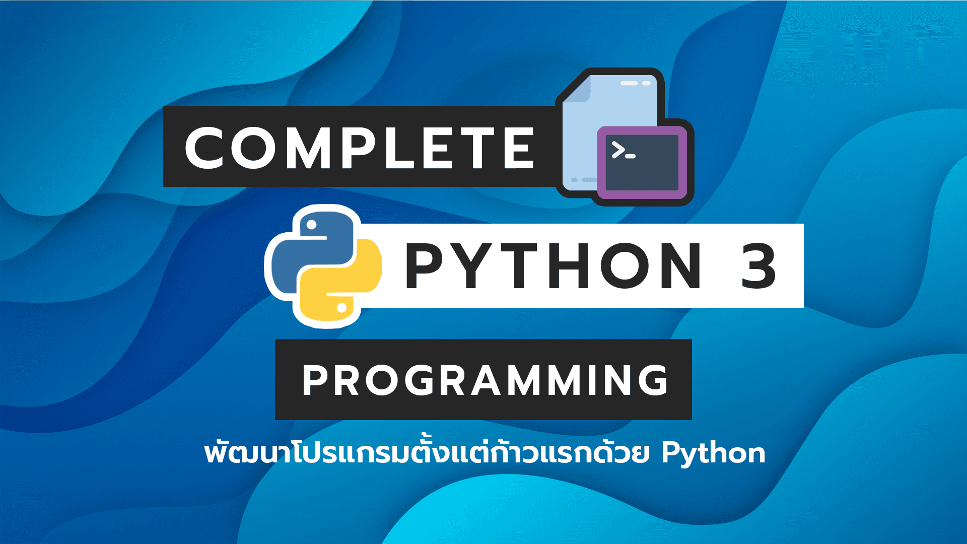 Guideline : Ultimate Python X – BorntoDev เริ่มต้นเรียน เขียนโปรแกรม ...